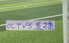 好消息！中超第10轮领头羊、 申花两场比赛都有CCTV直播