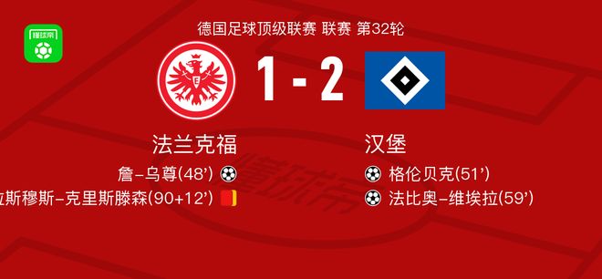 汉堡2-1逆转法兰克福，法比奥-维埃拉破门，格伦贝克传射