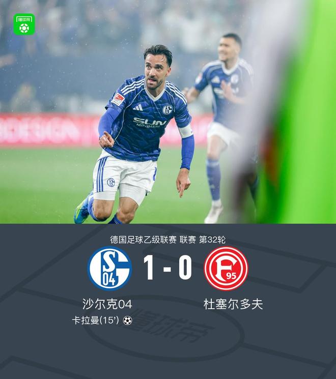 沙尔克1-0杜塞尔多夫重返德甲，卡拉曼破门建功